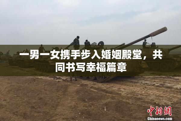 一男一女携手步入婚姻殿堂，共同书写幸福篇章