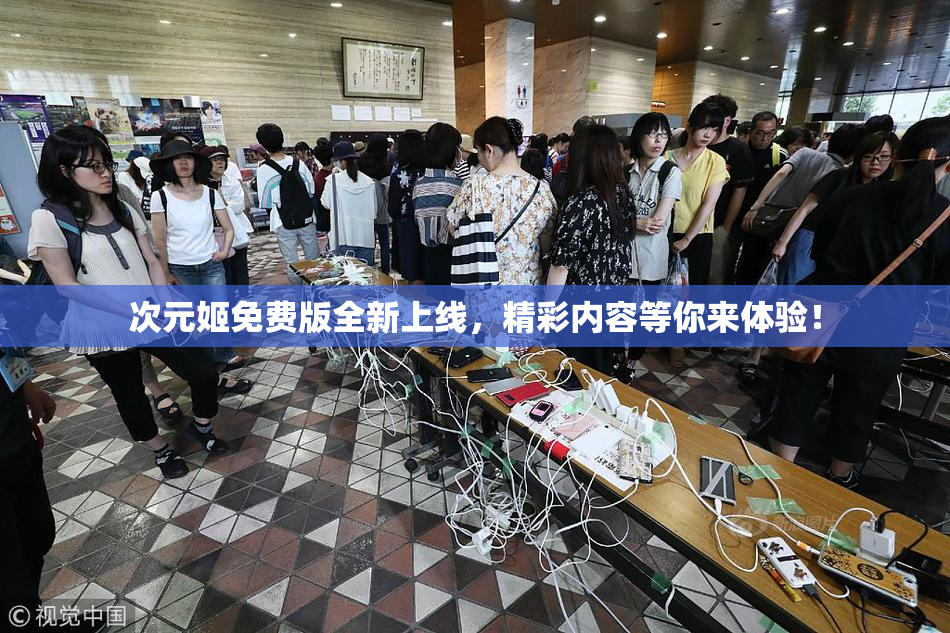 次元姬免费版全新上线，精彩内容等你来体验！
