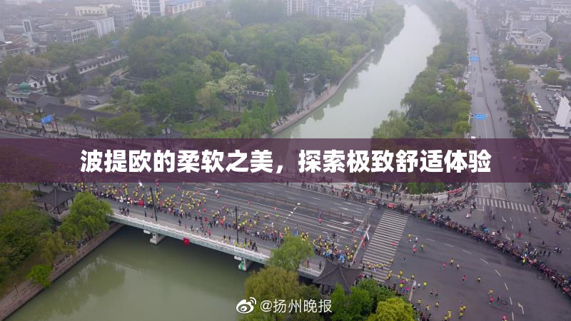 波提欧的柔软之美，探索极致舒适体验