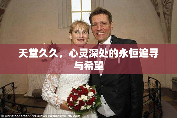 天堂久久，心灵深处的永恒追寻与希望