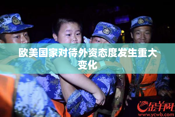 欧美国家对待外资态度发生重大变化