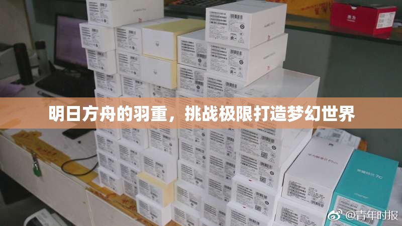明日方舟的羽重，挑战极限打造梦幻世界