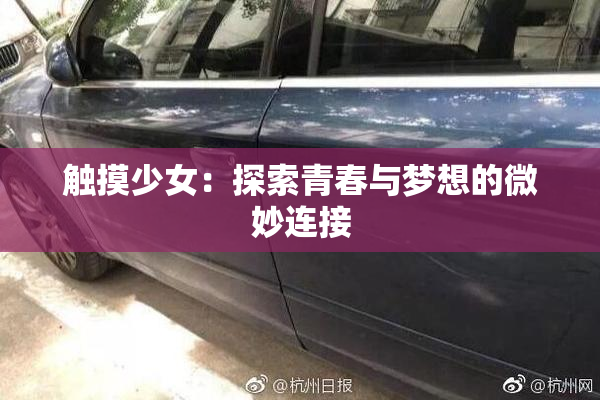 触摸少女：探索青春与梦想的微妙连接
