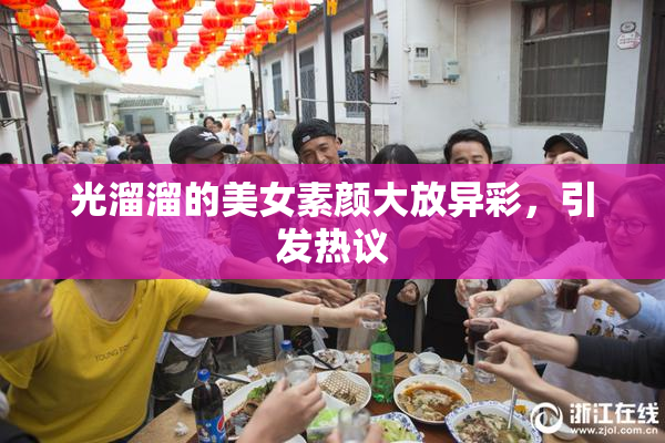 光溜溜的美女素颜大放异彩，引发热议