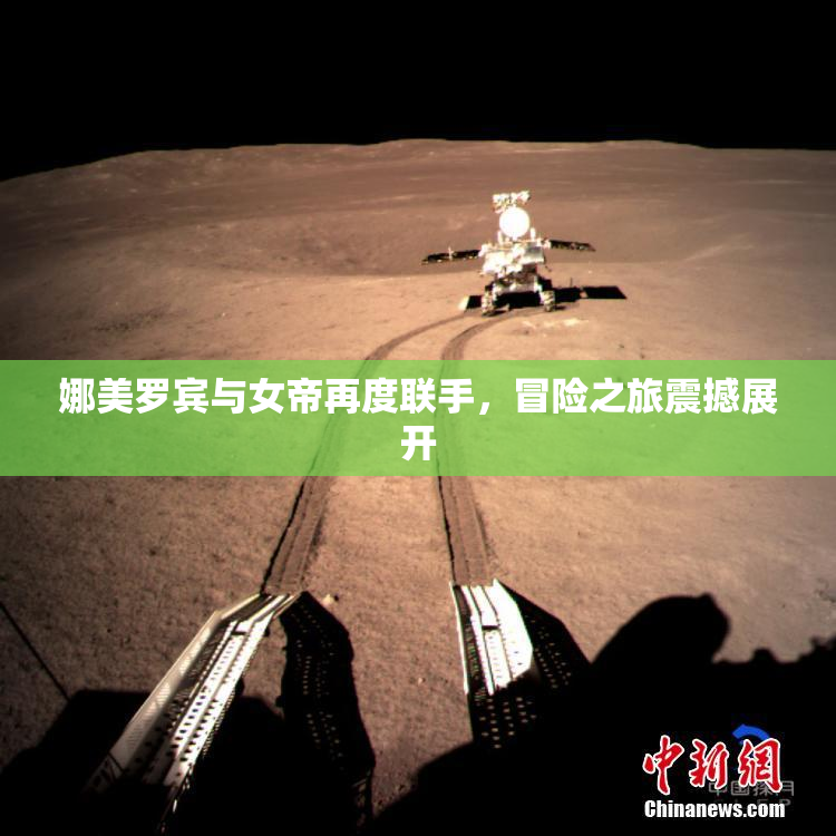 娜美罗宾与女帝再度联手，冒险之旅震撼展开