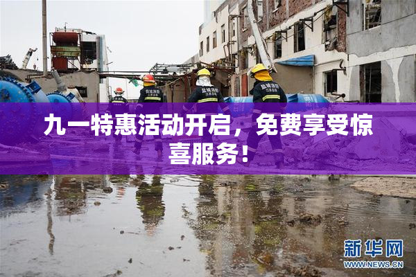 九一特惠活动开启，免费享受惊喜服务！