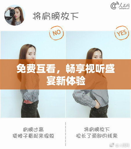免费互看，畅享视听盛宴新体验