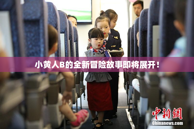 小黄人B的全新冒险故事即将展开！