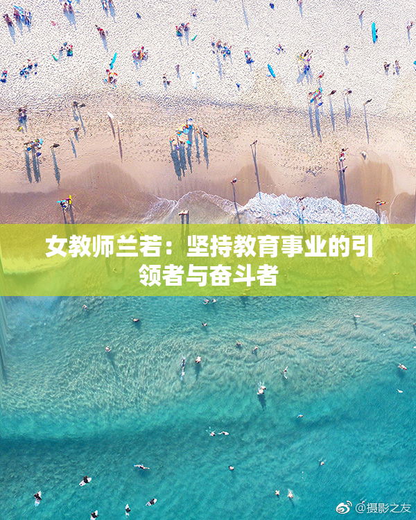 女教师兰若：坚持教育事业的引领者与奋斗者