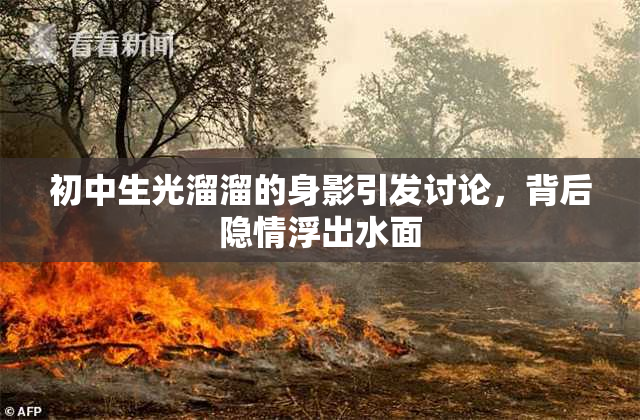 初中生光溜溜的身影引发讨论，背后隐情浮出水面