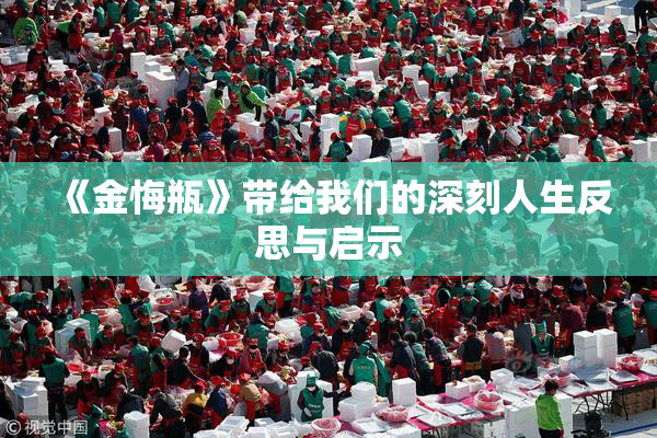 《金悔瓶》带给我们的深刻人生反思与启示