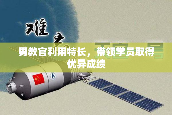 男教官利用特长，带领学员取得优异成绩