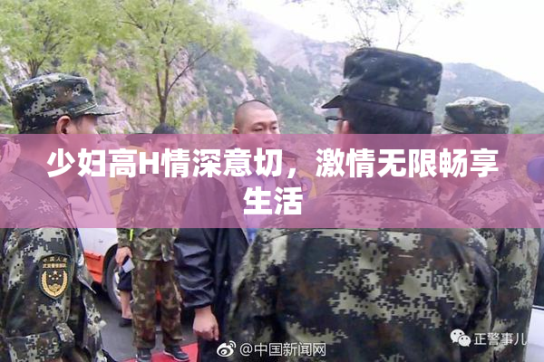 少妇高H情深意切，激情无限畅享生活
