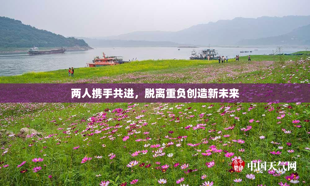 两人携手共进，脱离重负创造新未来