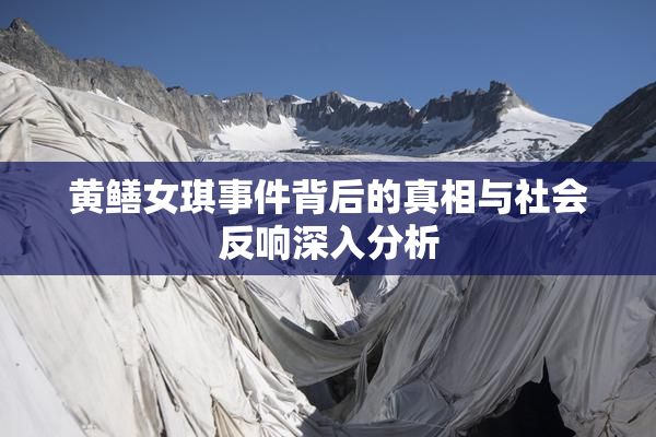 黄鳝女琪事件背后的真相与社会反响深入分析