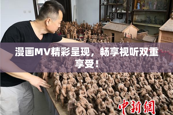 漫画MV精彩呈现，畅享视听双重享受！