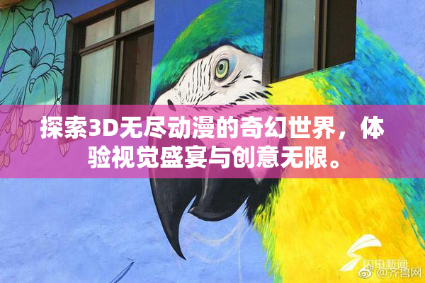 探索3D无尽动漫的奇幻世界，体验视觉盛宴与创意无限。