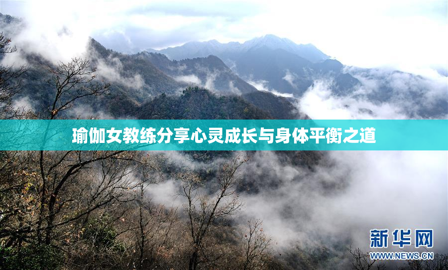 瑜伽女教练分享心灵成长与身体平衡之道