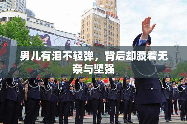 男儿有泪不轻弹，背后却藏着无奈与坚强