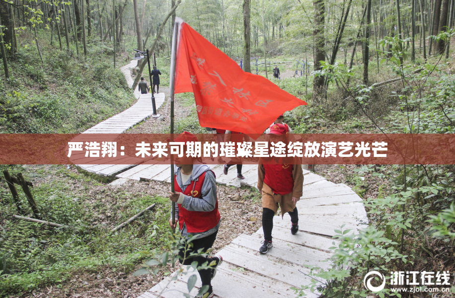 严浩翔：未来可期的璀璨星途绽放演艺光芒