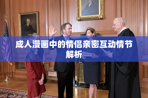 成人漫画中的情侣亲密互动情节解析