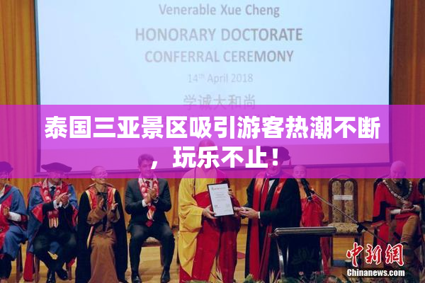 泰国三亚景区吸引游客热潮不断，玩乐不止！