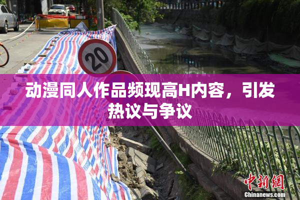 动漫同人作品频现高H内容，引发热议与争议