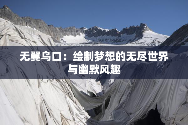 无翼乌口：绘制梦想的无尽世界与幽默风趣