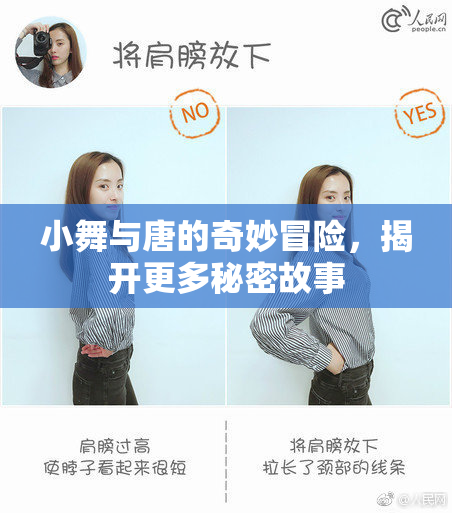 小舞与唐的奇妙冒险，揭开更多秘密故事