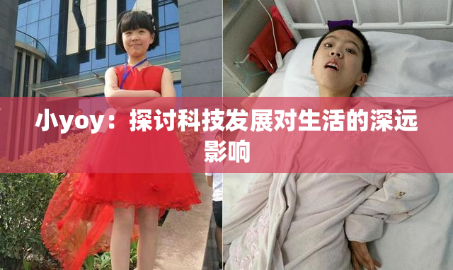 小yoy：探讨科技发展对生活的深远影响