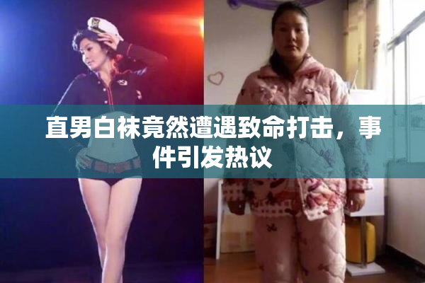 直男白袜竟然遭遇致命打击，事件引发热议