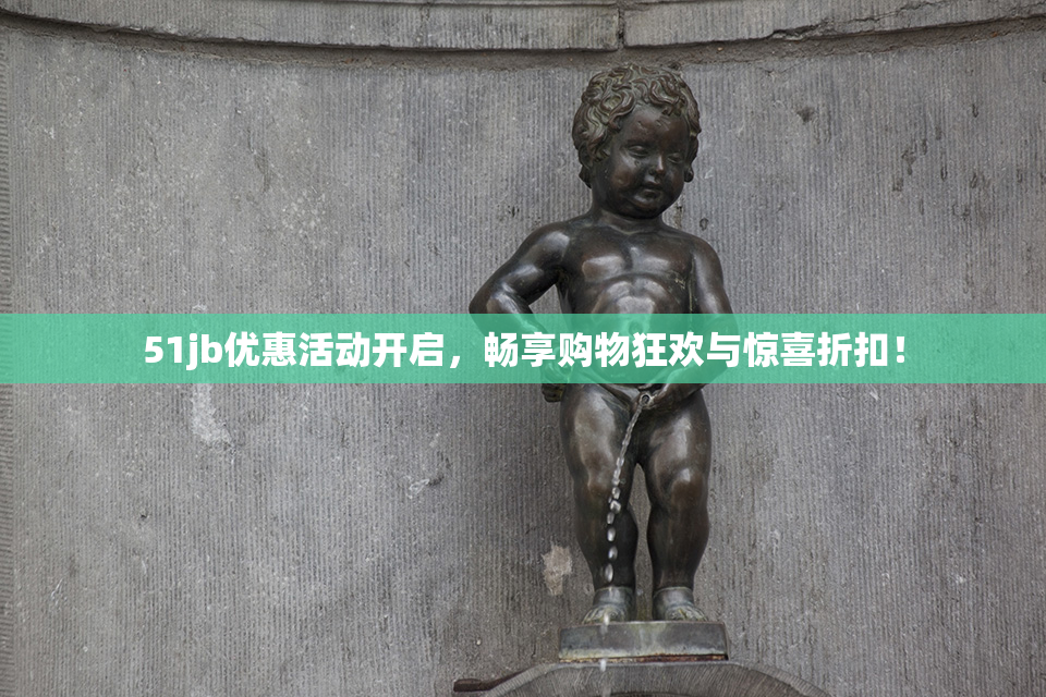 51jb优惠活动开启，畅享购物狂欢与惊喜折扣！