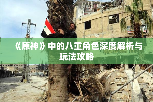 《原神》中的八重角色深度解析与玩法攻略