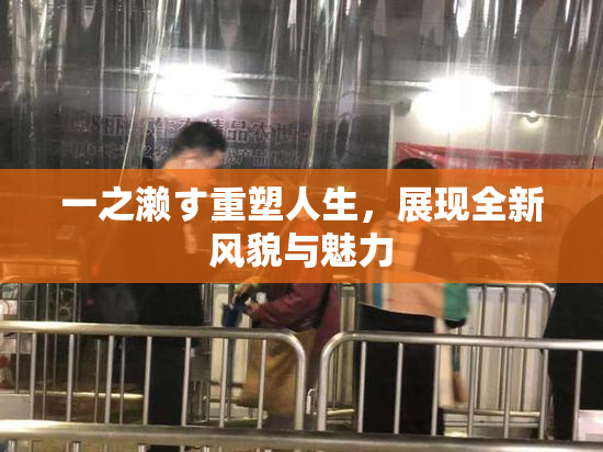 一之濑す重塑人生，展现全新风貌与魅力
