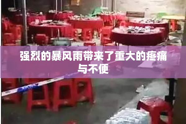 强烈的暴风雨带来了重大的疼痛与不便