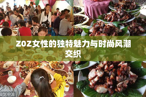 Z0Z女性的独特魅力与时尚风潮交织