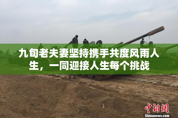 九旬老夫妻坚持携手共度风雨人生，一同迎接人生每个挑战