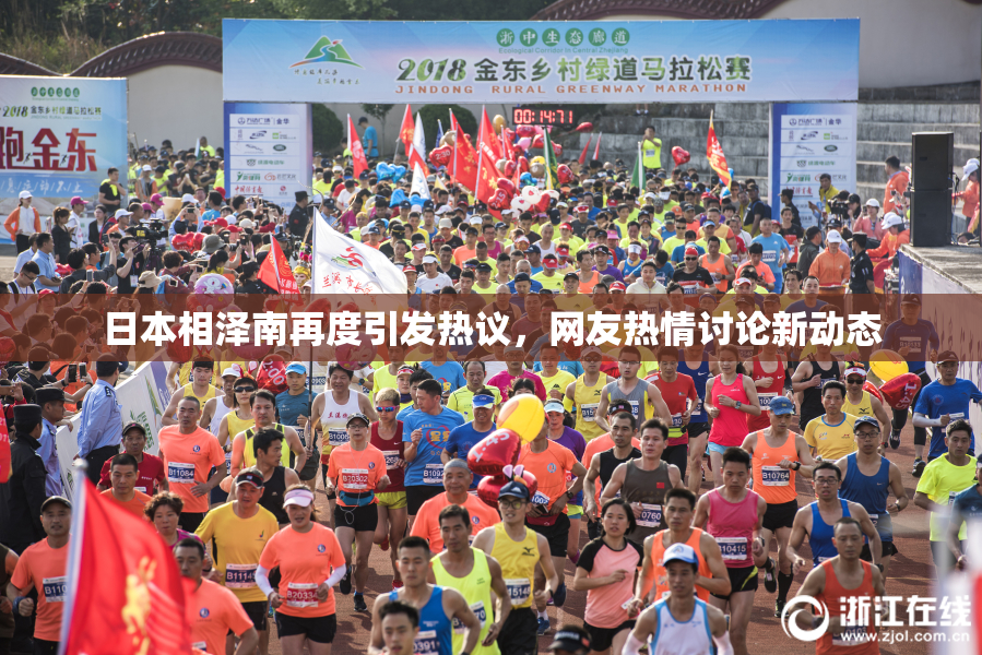 日本相泽南再度引发热议，网友热情讨论新动态