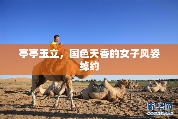 亭亭玉立，国色天香的女子风姿绰约