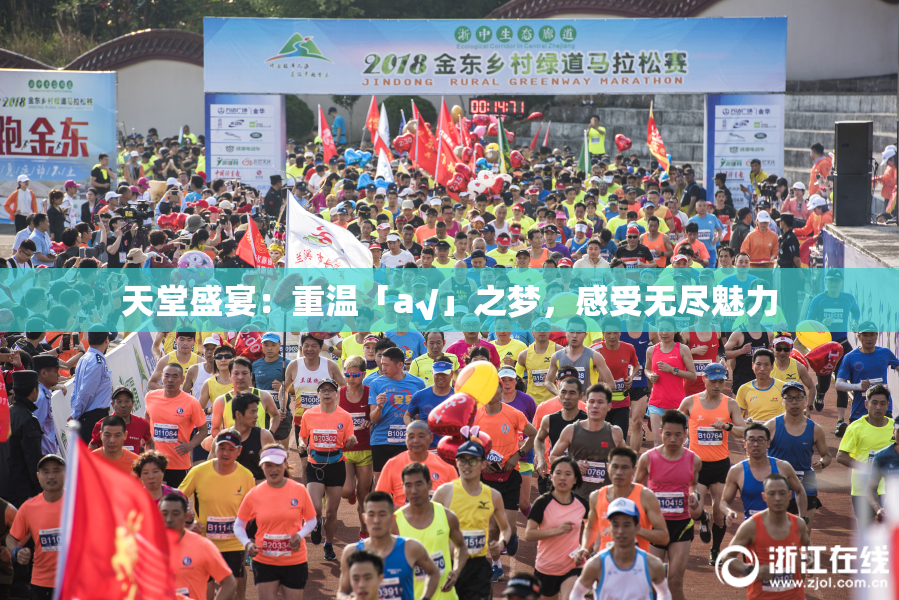 天堂盛宴：重温「а√」之梦，感受无尽魅力
