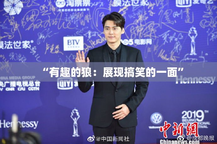 “有趣的狼：展现搞笑的一面”
