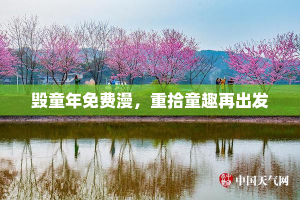 毁童年免费漫，重拾童趣再出发