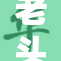 老头与老人之间的故事与启示