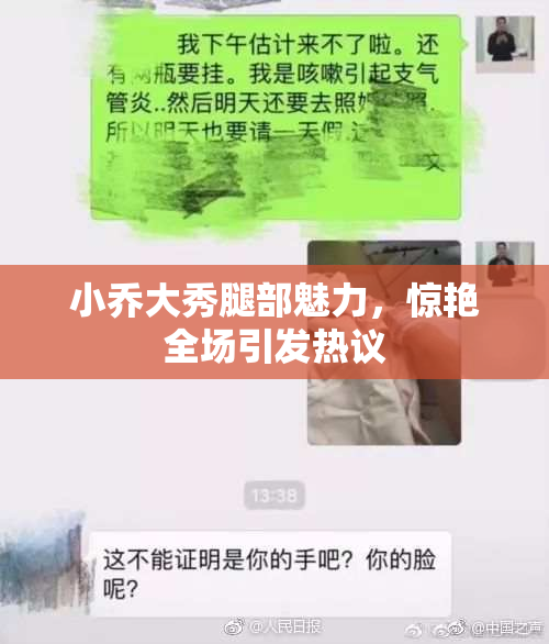 小乔大秀腿部魅力，惊艳全场引发热议