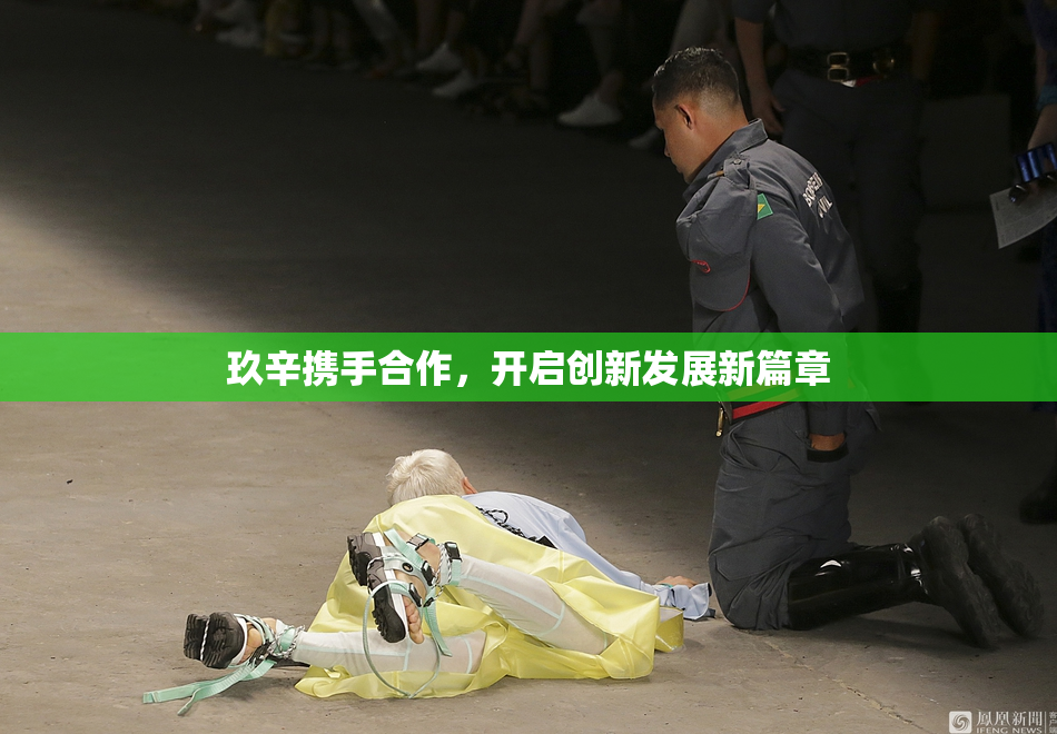 玖辛携手合作，开启创新发展新篇章