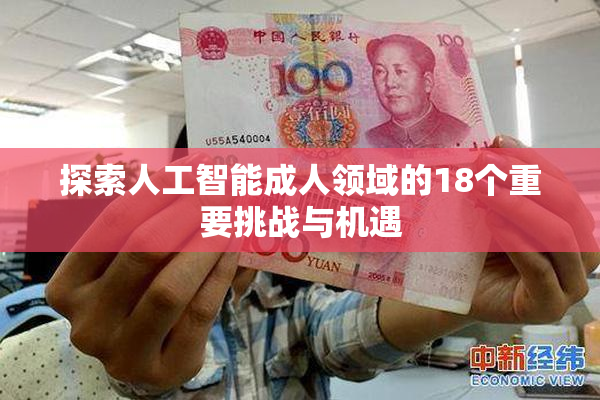 探索人工智能成人领域的18个重要挑战与机遇