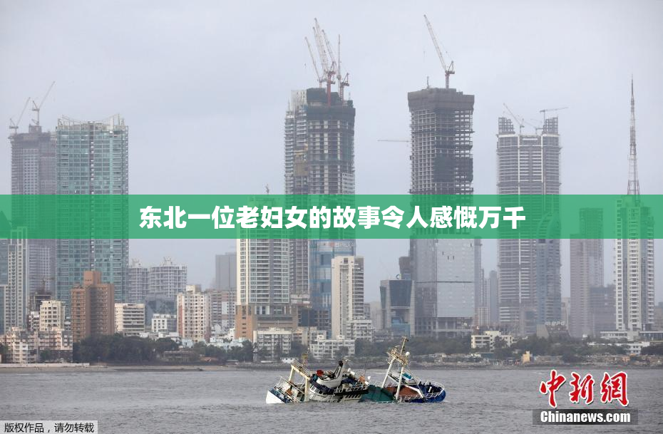 东北一位老妇女的故事令人感慨万千