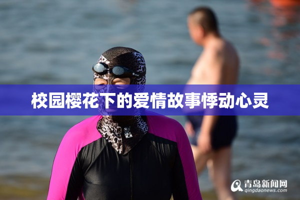 校园樱花下的爱情故事悸动心灵