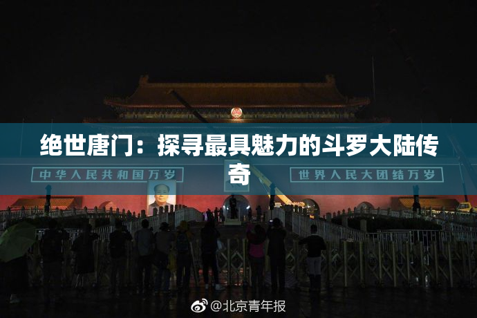 绝世唐门：探寻最具魅力的斗罗大陆传奇