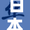 日本与日韩一区新动态：关注未来发展方向